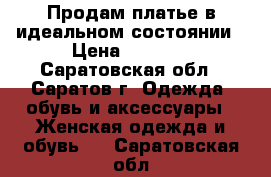 Продам платье в идеальном состоянии › Цена ­ 1 000 - Саратовская обл., Саратов г. Одежда, обувь и аксессуары » Женская одежда и обувь   . Саратовская обл.